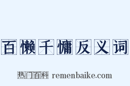 百懒千慵反义词是什么意思的图片